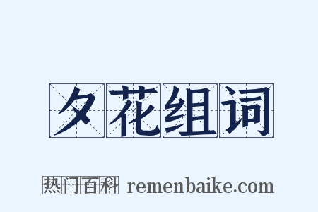 夕花组词是什么意思的图片